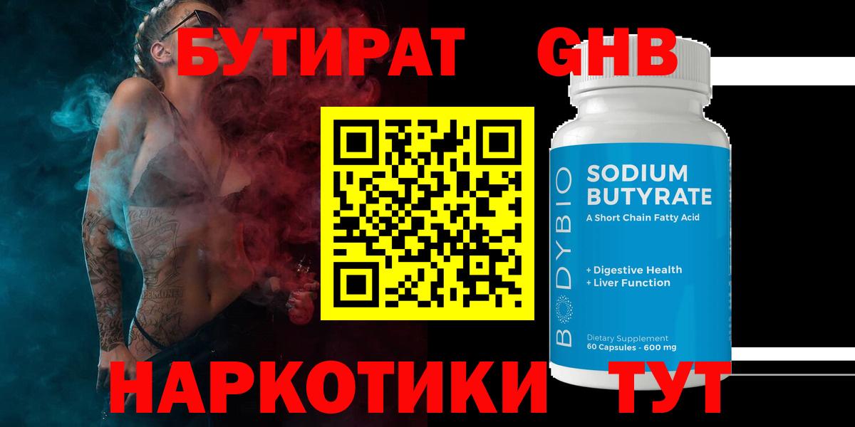 БУТИРАТ  Вход с VPN  Жигулёвск  БУТИРАТ GHB 