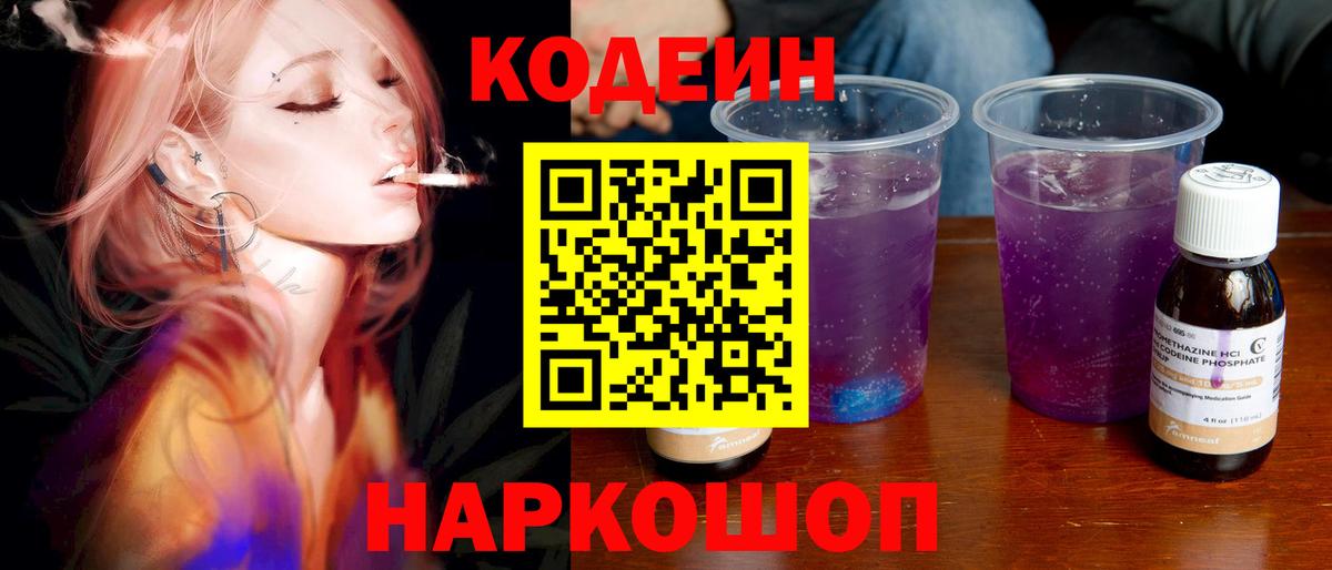 Жигулёвск  Codein Purple Drank  Кодеиновый сироп Lean Purple Drank  Вход с VPN 